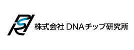 株式会社DNAチップ研究所のご紹介