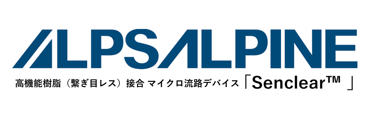 アルプスアルパイン株式会社のご紹介