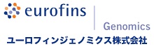 ユーロフィンジェノミクス株式会社のご紹介